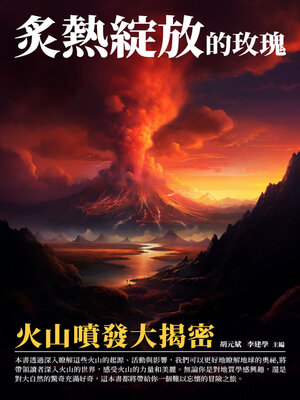cover image of 炙熱綻放的玫瑰